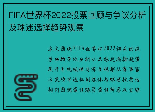 FIFA世界杯2022投票回顾与争议分析及球迷选择趋势观察