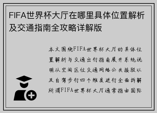 FIFA世界杯大厅在哪里具体位置解析及交通指南全攻略详解版 FIFA世界杯大厅在哪里具体位置解析及交通指南全攻略详解版