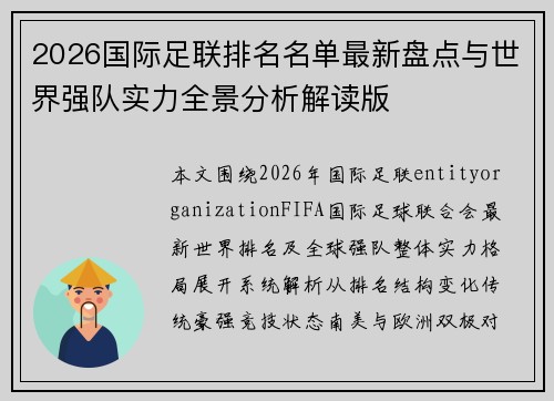 2026国际足联排名名单最新盘点与世界强队实力全景分析解读版