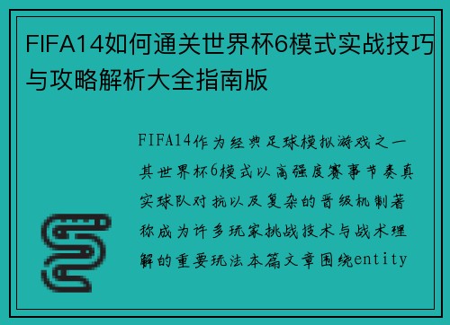FIFA14如何通关世界杯6模式实战技巧与攻略解析大全指南版