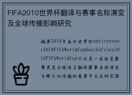 FIFA2010世界杯翻译与赛事名称演变及全球传播影响研究